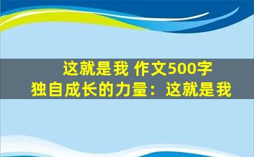 这就是我 作文500字 独自成长的力量：这就是我